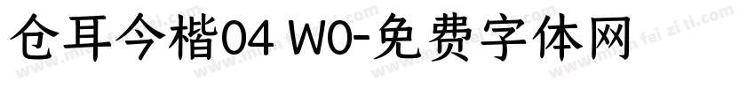 仓耳今楷04 W0字体转换